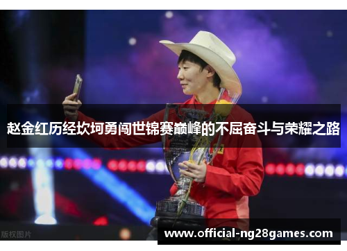 赵金红历经坎坷勇闯世锦赛巅峰的不屈奋斗与荣耀之路 赵金红历经坎坷勇闯世锦赛巅峰的不屈奋斗与荣耀之路