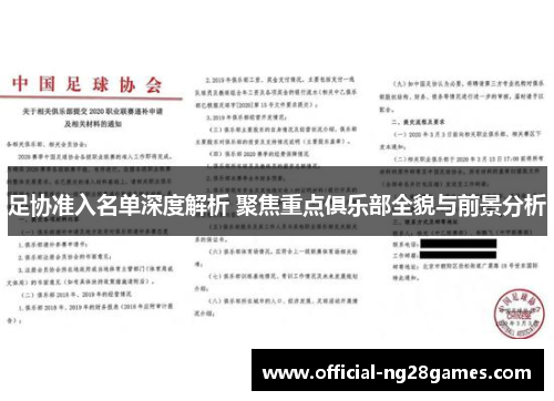 足协准入名单深度解析 聚焦重点俱乐部全貌与前景分析 足协准入名单深度解析 聚焦重点俱乐部全貌与前景分析