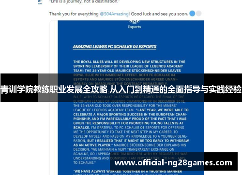 青训学院教练职业发展全攻略 从入门到精通的全面指导与实践经验 青训学院教练职业发展全攻略 从入门到精通的全面指导与实践经验