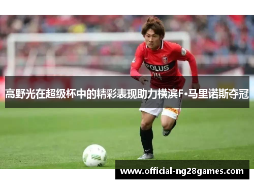 高野光在超级杯中的精彩表现助力横滨F·马里诺斯夺冠