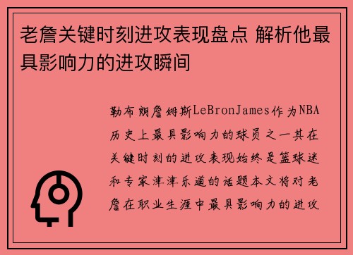 老詹关键时刻进攻表现盘点 解析他最具影响力的进攻瞬间