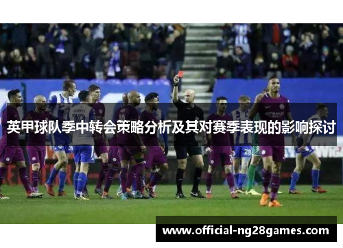 英甲球队季中转会策略分析及其对赛季表现的影响探讨