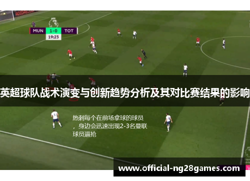 英超球队战术演变与创新趋势分析及其对比赛结果的影响