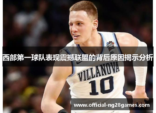 西部第一球队表现震撼联盟的背后原因揭示分析