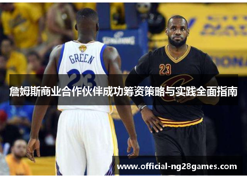 詹姆斯商业合作伙伴成功筹资策略与实践全面指南