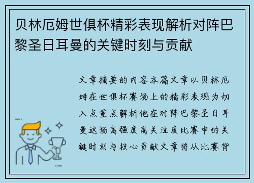 贝林厄姆世俱杯精彩表现解析对阵巴黎圣日耳曼的关键时刻与贡献