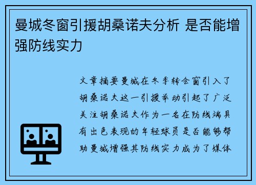 曼城冬窗引援胡桑诺夫分析 是否能增强防线实力