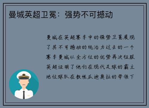 曼城英超卫冕：强势不可撼动