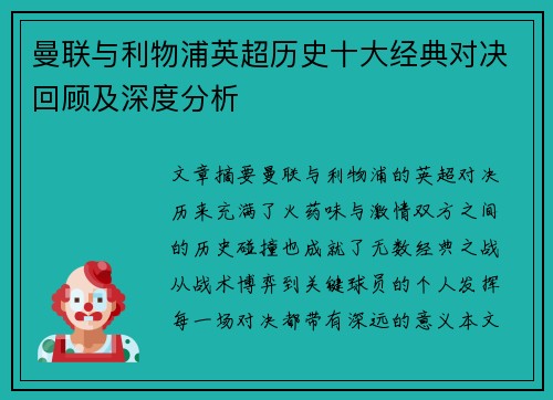 曼联与利物浦英超历史十大经典对决回顾及深度分析