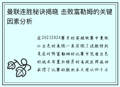曼联连胜秘诀揭晓 击败富勒姆的关键因素分析