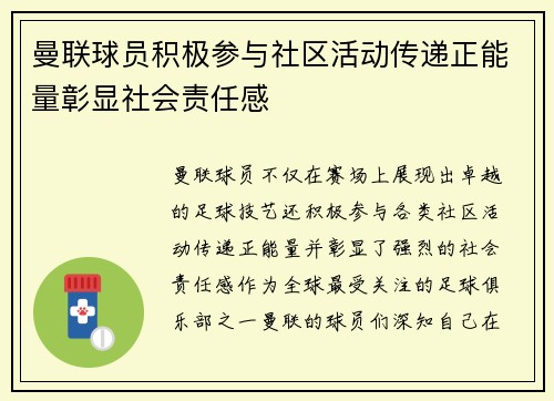 曼联球员积极参与社区活动传递正能量彰显社会责任感