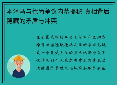 本泽马与德尚争议内幕揭秘 真相背后隐藏的矛盾与冲突
