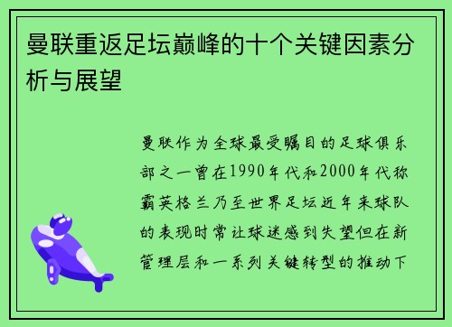 曼联重返足坛巅峰的十个关键因素分析与展望