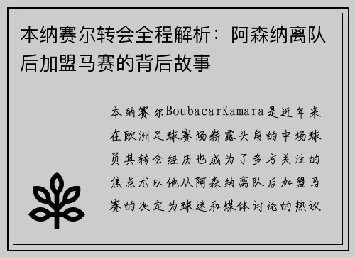 本纳赛尔转会全程解析：阿森纳离队后加盟马赛的背后故事