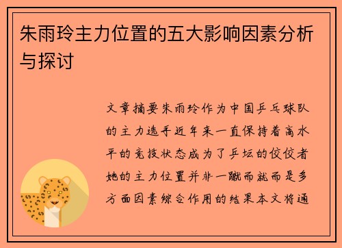 朱雨玲主力位置的五大影响因素分析与探讨