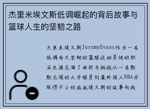 杰里米埃文斯低调崛起的背后故事与篮球人生的坚韧之路