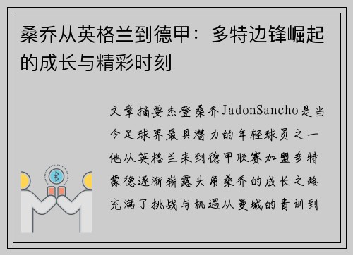 桑乔从英格兰到德甲：多特边锋崛起的成长与精彩时刻