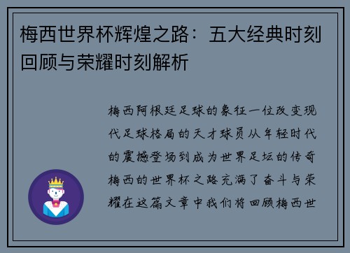 梅西世界杯辉煌之路：五大经典时刻回顾与荣耀时刻解析